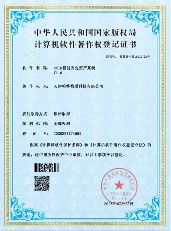 柏特物联知识产权证书1