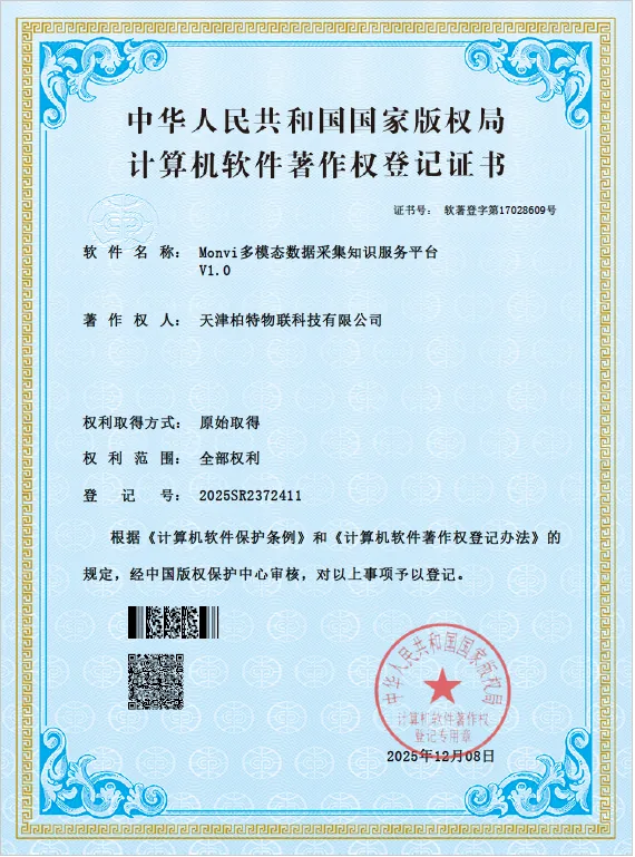 柏特物联知识产权证书5